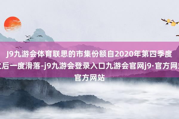 J9九游会体育联思的市集份额自2020年第四季度之后一度滑落-j9九游会登录入口九游会官网j9·官方网站