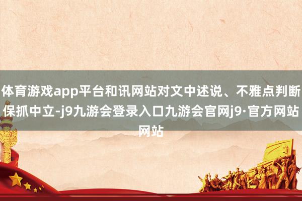 体育游戏app平台和讯网站对文中述说、不雅点判断保抓中立-j9九游会登录入口九游会官网j9·官方网站