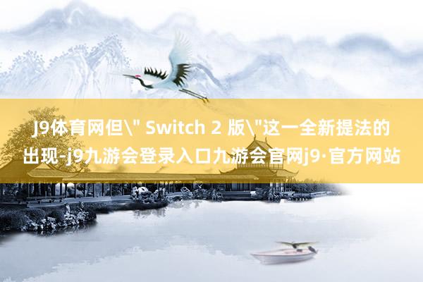 J9体育网但